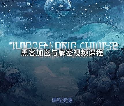 黑客加密与解密视频课程