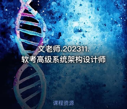 文老师.202311.软考高级系统架构设计师
