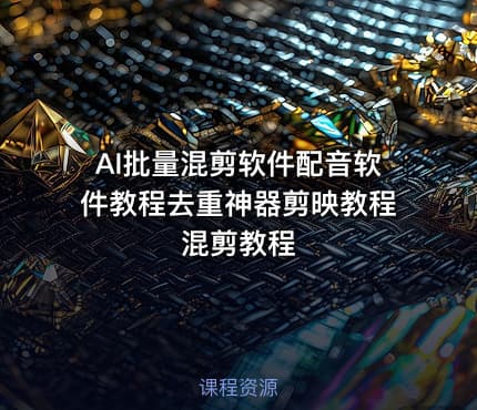 AI批量混剪软件配音软件教程去重神器剪映教程混剪教程