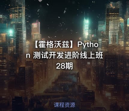 【霍格沃兹】Python 测试开发进阶线上班28期