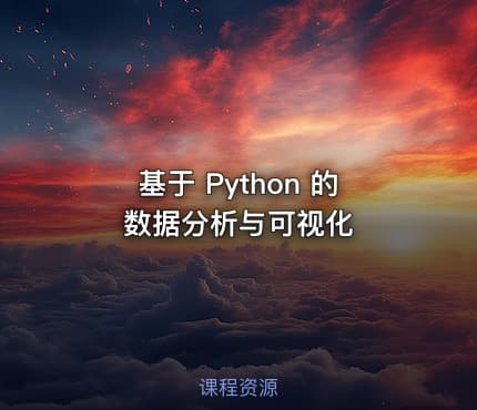 基于 Python 的数据分析与可视化