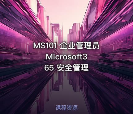 MS101 企业管理员 Microsoft365 安全管理