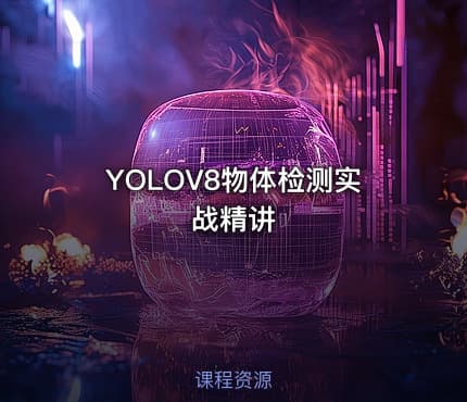 YOLOV8物体检测实战精讲