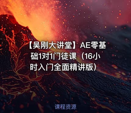 【吴刚大讲堂】AE零基础1对1门徒课(16小时入门全面精讲版)