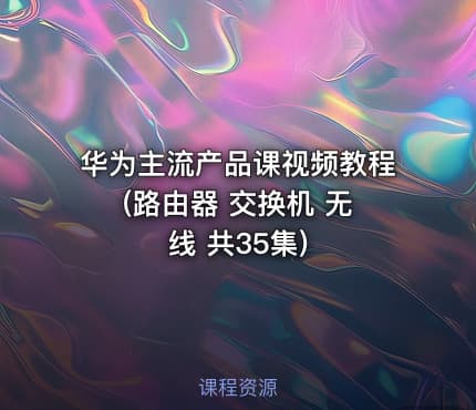 华为主流产品课视频教程 (路由器 交换机 无线 共35集)