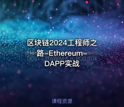 区块链2024工程师之路-Ethereum-DAPP实战