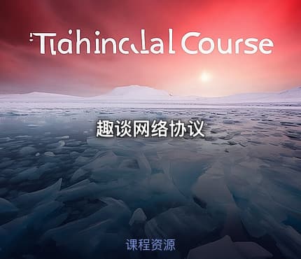 趣谈网络协议