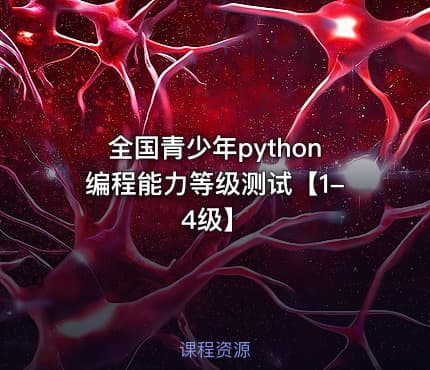 全国青少年python编程能力等级测试【1-4级】