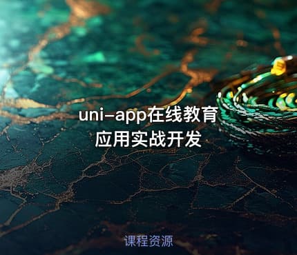 uni-app在线教育应用实战开发
