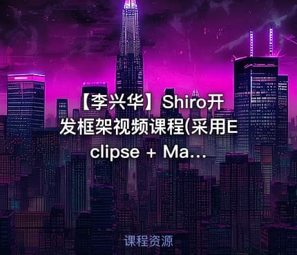 【李兴华】Shiro开发框架视频课程(采用Eclipse + Maven进行开发）
