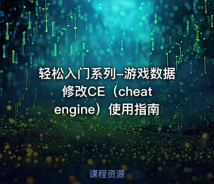 轻松入门系列-游戏数据修改CE（cheat engine）使用指南