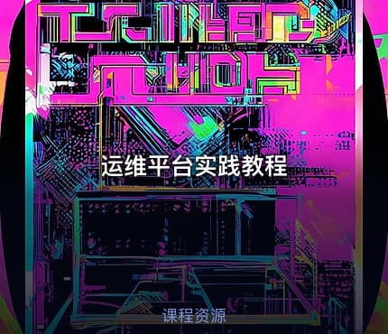 运维平台实践教程