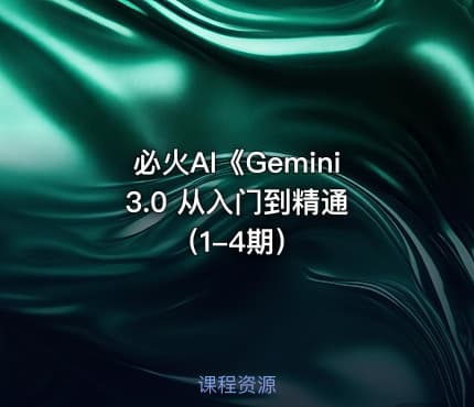 必火AI《Gemini 3.0 从入门到精通（1-4期）