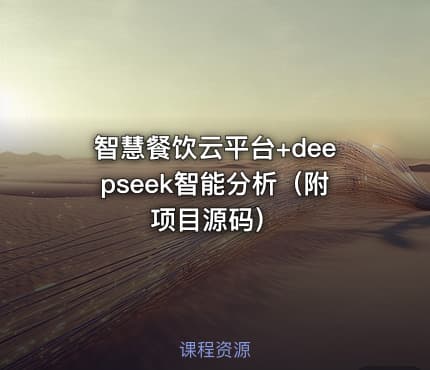 智慧餐饮云平台+deepseek智能分析（附项目源码）
