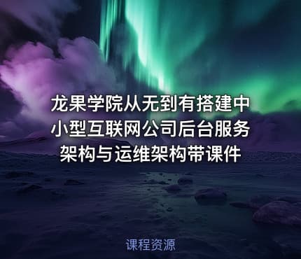 龙果学院从无到有搭建中小型互联网公司后台服务架构与运维架构带课件