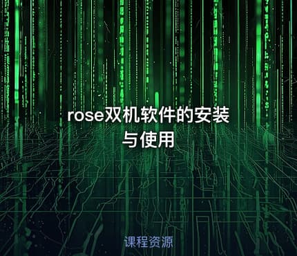 rose双机软件的安装与使用