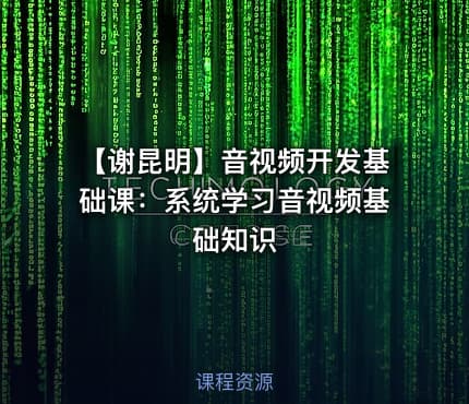 【谢昆明】音视频开发基础课：系统学习音视频基础知识
