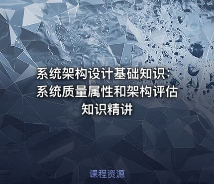 系统架构设计基础知识：系统质量属性和架构评估知识精讲