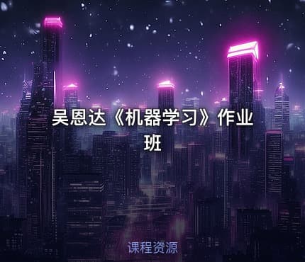 吴恩达《机器学习》作业班