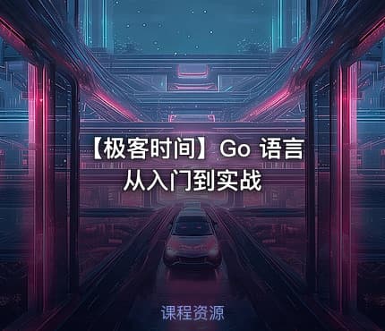 【极客时间】Go 语言从入门到实战