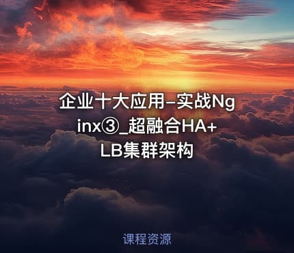 企业十大应用-实战Nginx③_超融合HA+LB集群架构