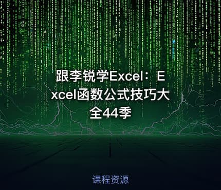 跟李锐学Excel:Excel函数公式技巧大全44季