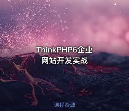 ThinkPHP6企业网站开发实战