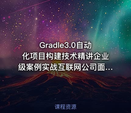 Gradle3.0自动化项目构建技术精讲企业级案例实战互联网公司面试必考点