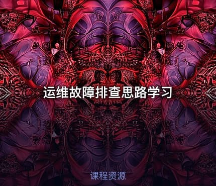 运维故障排查思路学习