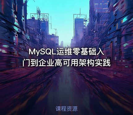 MySQL运维零基础入门到企业高可用架构实践