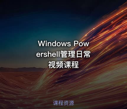Windows Powershell管理日常视频课程