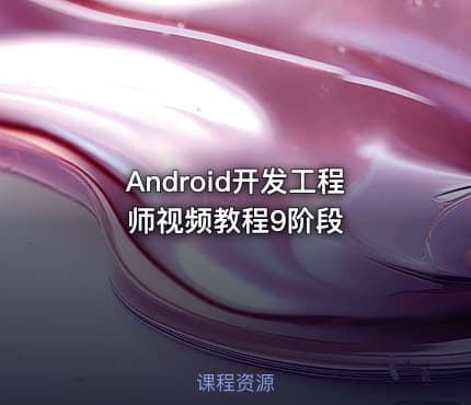 Android开发工程师视频教程9阶段