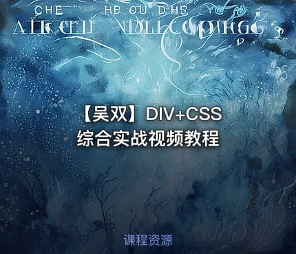 【吴双】DIV+CSS综合实战视频教程