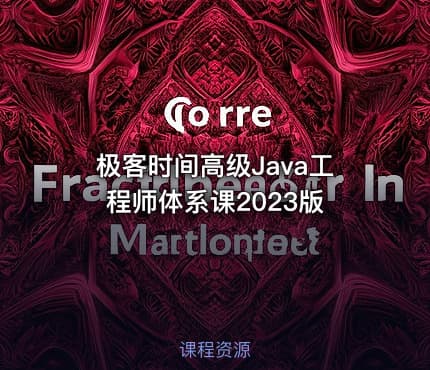 极客时间高级Java工程师体系课2023版