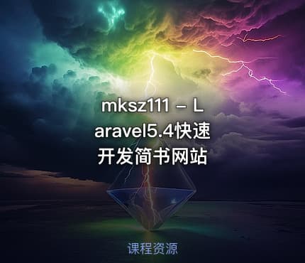 mksz111 - Laravel5.4快速开发简书网站