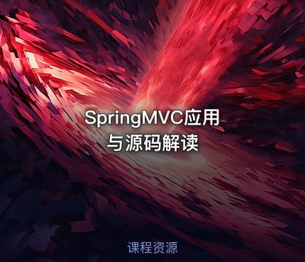 SpringMVC应用与源码解读