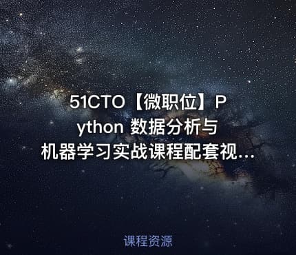 51CTO【微职位】Python 数据分析与机器学习实战课程配套视频课程
