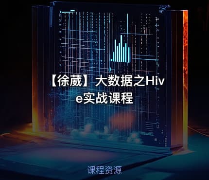 【徐葳】大数据之Hive实战课程