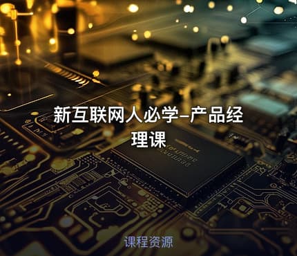 新互联网人必学-产品经理课