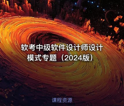 软考中级软件设计师设计模式专题（2024版）