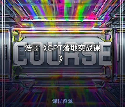 浩哥《GPT落地实战课》