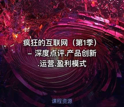 疯狂的互联网（第1季）- 深度点评.产品创新.运营.盈利模式