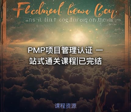 PMP项目管理认证 一站式通关课程|已完结