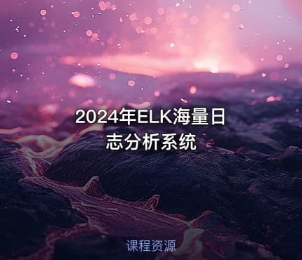 2024年ELK海量日志分析系统