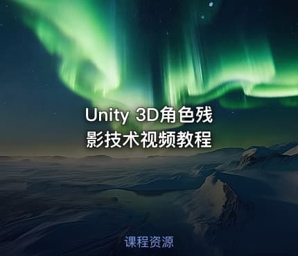 Unity 3D角色残影技术视频教程