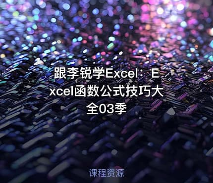 跟李锐学Excel：Excel函数公式技巧大全03季
