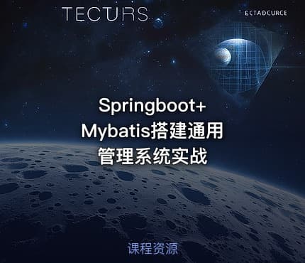 Springboot+Mybatis搭建通用管理系统实战