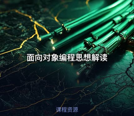面向对象编程思想解读