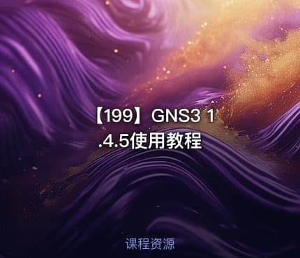 【199】GNS3 1.4.5使用教程