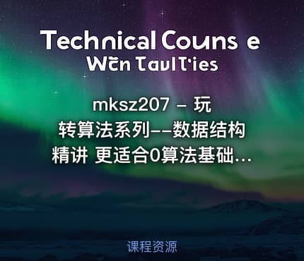 mksz207 - 玩转算法系列--数据结构精讲 更适合0算法基础入门到进阶（java版）